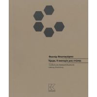 Ήμερη. Η ανατομία μιας πτώσης