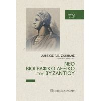 Νέο βιογραφικό λεξικό του Βυζαντίου