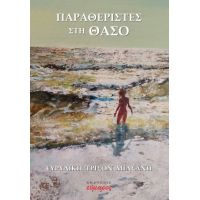 Παραθεριστές στη Θάσο