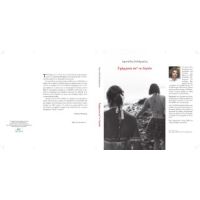 Γράμματα από το Αιγαίο