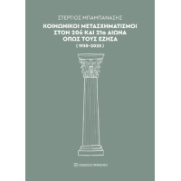 Κοινωνικοί μετασχηματισμοί στον 20ό και 21ο αιώνα όπως τους έζησα (1935-2025)