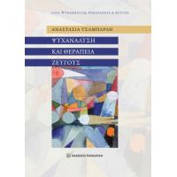 Ψυχανάλυση και θεραπεία ζεύγους