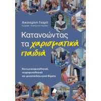 Κατανοώντας τα χαρισματικά παιδιά