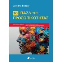 Το Παζλ της Προσωπικότητας