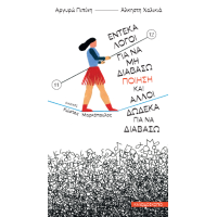 Έντεκα λόγοι για να μη διαβάσω ποίηση και άλλοι δώδεκα για να διαβάσω