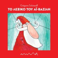 Το λεξικό του Αϊ - Βασίλη