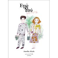 Εγώ κι εσύ - Εσύ κι εγώ