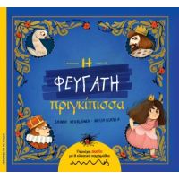 Η Φευγάτη πριγκίπισσα