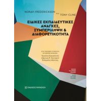 Ειδικές εκπαιδευτικές ανάγκες, συμπερίληψη και διαφορετικότητα