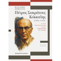 Πέτρος Σωκράτους Κόκκαλης (1896 - 1962)