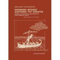 Εικονικές-Φυσικές διαστάσεις του σώματος