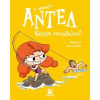 Ψάρεμα ζωντόβολων! – Αντέλ η τρομερή