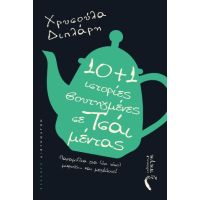 10+1 Ιστορίες, Βουτηγμένες σε Τσάι Μέντας