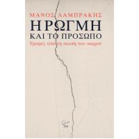 Η Ρωγμή και το Πρόσωπο.