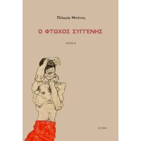 Ο φτωχός συγγενής