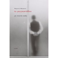 Το μουγκοστάθικο