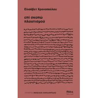 επί σκοπώ πλουτισμού