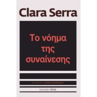 Το νόημα της συναίνεσης