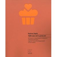 Ταξίδι γύρω από τη χύτρα μου