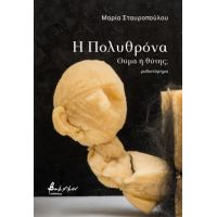 Η Πολυθρόνα
