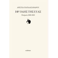 ΕΦ΄ ΟΛΗΣ ΤΗΣ ΕΥΑΣ