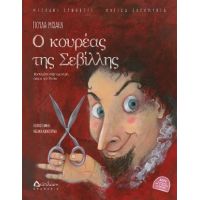 Ο κουρέας της Σεβίλλης (με QR CODE)