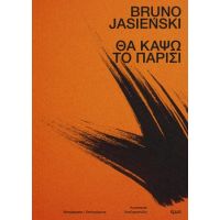 Θα κάψω το Παρίσι