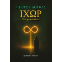 Ιχώρ, το αίμα των θεών