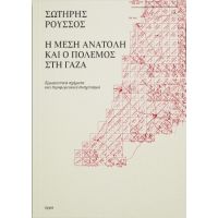 Η Μέση Ανατολή και ο πόλεμος στη Γάζα
