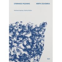 Μικρά σολωμικά