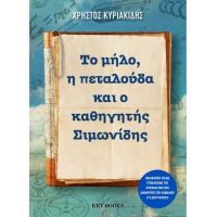 Το μήλο, η πεταλούδα και ο καθηγητής Σιμωνίδης