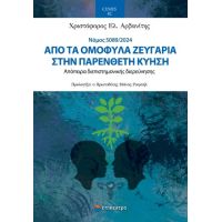 Από τα ομόφυλα ζευγάρια στην παρένθετη κύηση