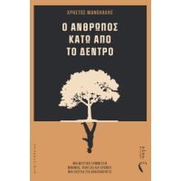Ο άνθρωπος κάτω από το δέντρο
