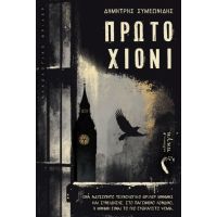 Πρώτο Χιόνι