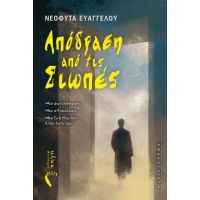 Απόδραση από τις Σιωπές