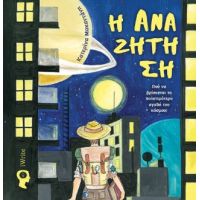 Η Αναζήτηση