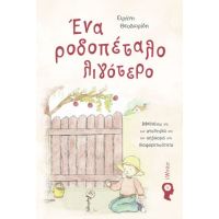 Ένα ροδοπέταλο λιγότερο