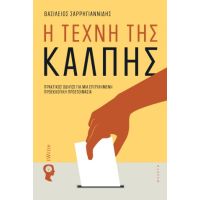 Η Τέχνη της Κάλπης