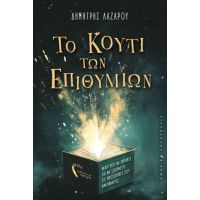 Το Κουτί των Επιθυμιών