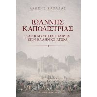 Ιωάννης Καποδίστριας