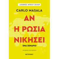 Αν η Ρωσία νικήσει – Ένα σενάριο