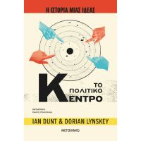 Η ιστορία μιας ιδέας: Το Πολιτικό Κέντρο