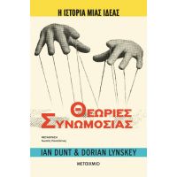 Η ιστορία μιας ιδέας: Θεωρίες Συνωμοσίας