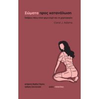 Σώματα προς κατανάλωση