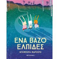 Ένα βάζο ελπίδες