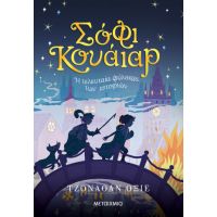 Σόφι Κουάιαρ: Η τελευταία φύλακας των ιστοριών