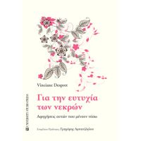 Για την ευτυχία των νεκρών