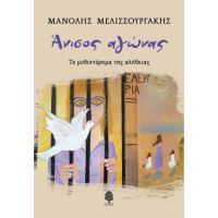 Άνισος αγώνας