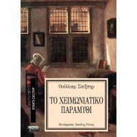 Το Χειμωνιάτικο Παραμύθι