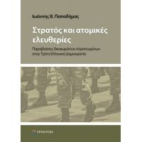 Στρατός και ατομικές ελευθερίες